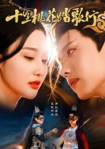 假戏真做的电影