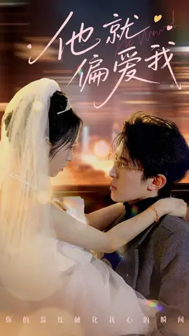 他就偏爱我