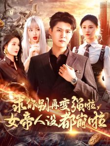 求你别再变强啦女帝人设都崩啦