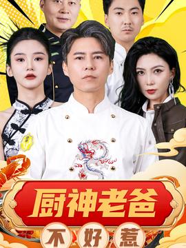 厨神老爸不好惹