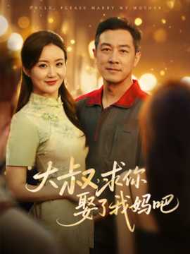 大叔，求你娶了我妈吧