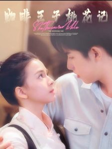 咖啡王子桃花记