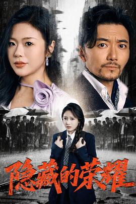 隐藏的荣耀