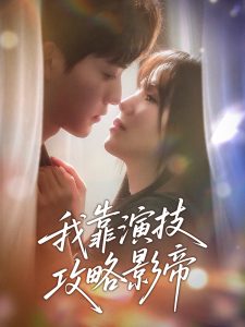 我靠演技攻略影帝