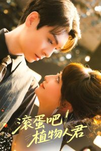 滚蛋吧！植物人君