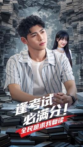 逢考试必满分全民跪求我复读