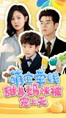 萌宝牵线甜美妈咪被宠上