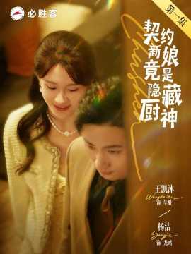 契约新娘竟是隐藏厨神