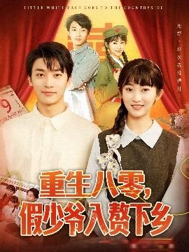 重生八零，假少爷入赘下乡