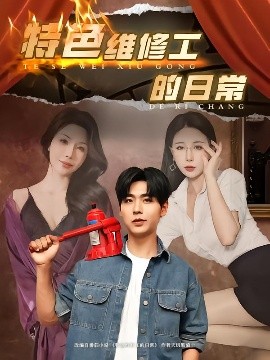 特色维修工的日常