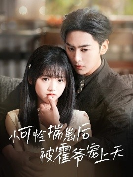 小可怜揣崽后被霍爷宠上天