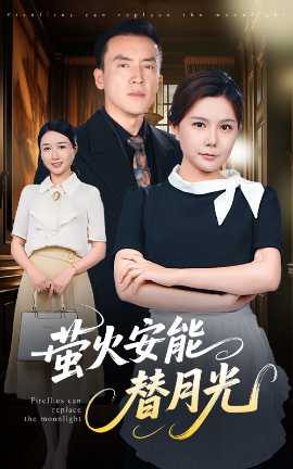 莹火安能替月光