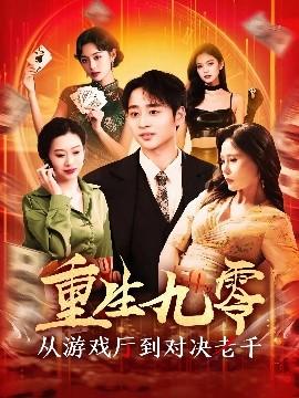 重生九零从游戏厅到对决老千