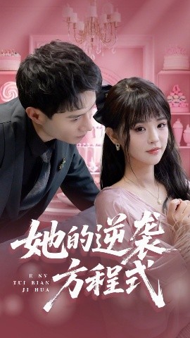 她的逆袭方程式