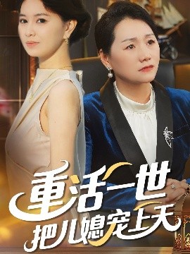 重活一世把儿媳宠上天