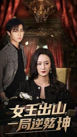 女王出山一局逆乾坤