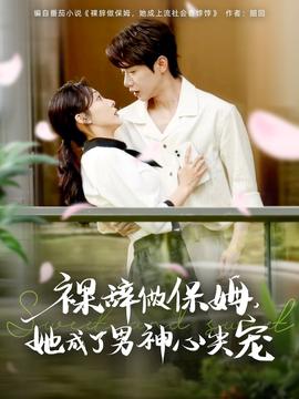裸辞做保姆她成了男神心尖宠