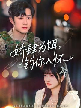 娇肆为饵钓你入怀