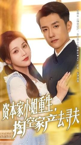 资本家小姐重生掏空家产去寻夫
