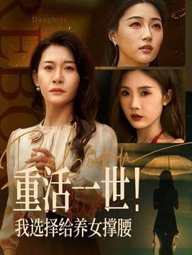 重活一世我选择给养女撑腰