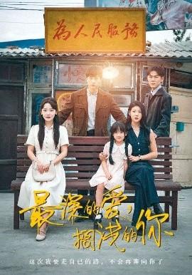 最深的爱，搁浅的你