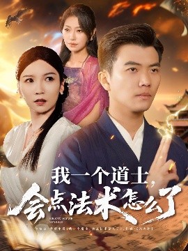 我一个道士，会点法术怎么了