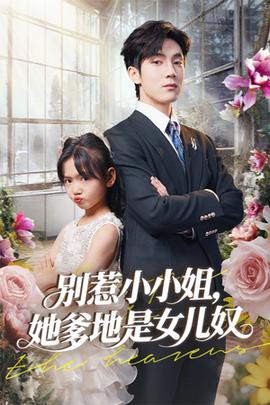 别惹小小姐她爹地是女儿奴