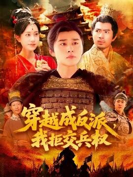 穿越成反派，我拒交兵权