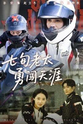 七旬老太勇闯天涯