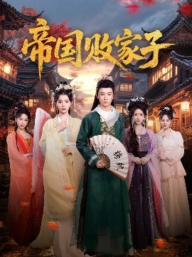 帝国败家子