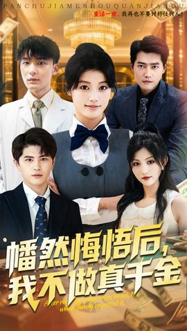 幡然悔悟后我不做真千金