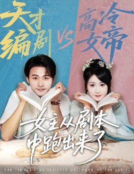 女主从剧本中跑出来了&女主非要改剧本