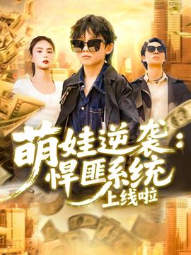 萌娃逆袭悍匪系统上线啦