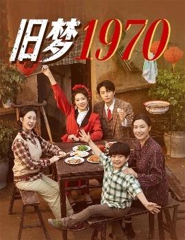 旧梦1970