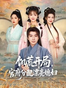 饥荒开局，官府分配漂亮媳妇