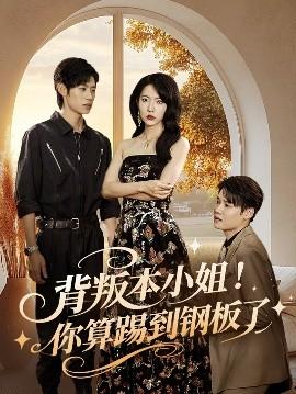 背叛本小姐你算踢到钢板了