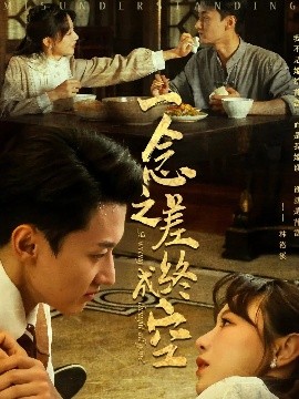 一念之差终成空