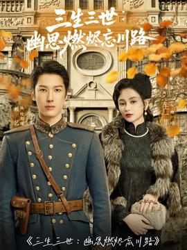 三生三世幽思燃烬忘川路