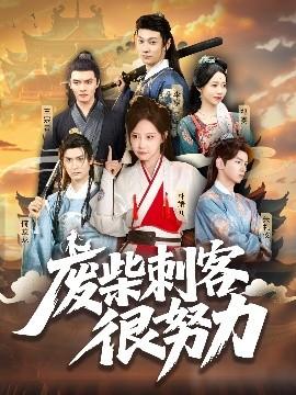 废柴刺客很努力