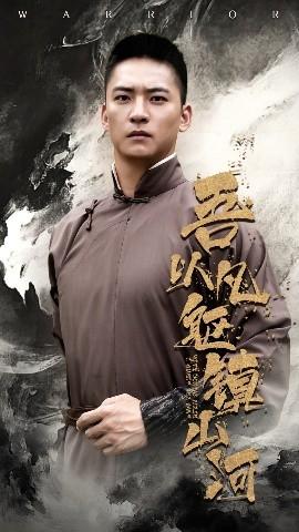 吾以凡躯镇山河