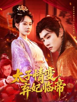太子情变弃妃临帝
