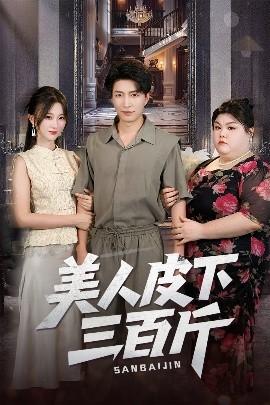 美人皮下三百斤