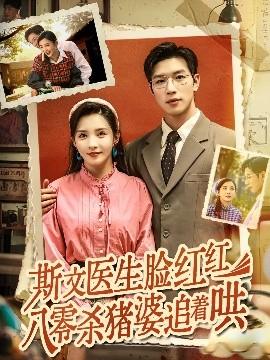 斯文医生脸红红八零杀猪婆追着哄