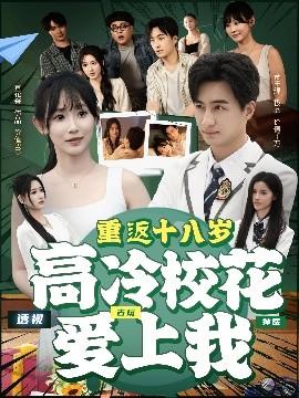 重返十八岁高冷校花爱上我