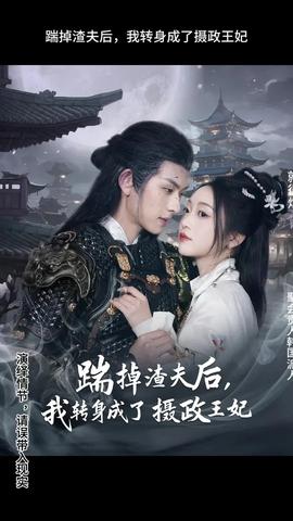 踹掉渣夫后，我转身成了摄政王妃