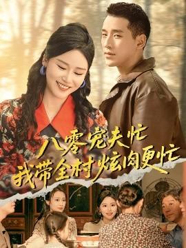 八零宠夫忙我带全村炫肉更忙