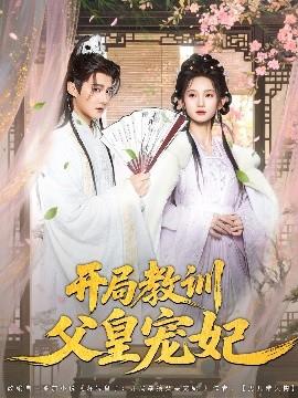 开局教训父皇宠妃