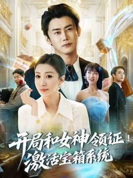 开局和女神领证激活宝箱系统