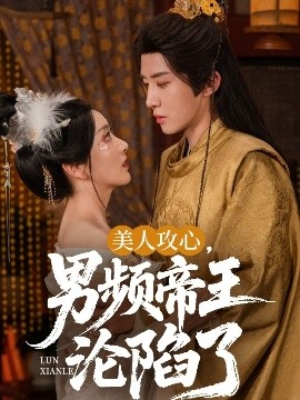 美人攻心，男频帝王沦陷了