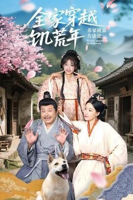 全家穿越饥荒年养家致富方法论